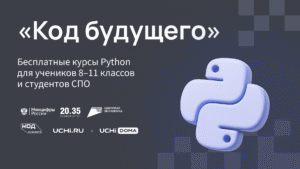 "Код будущего"