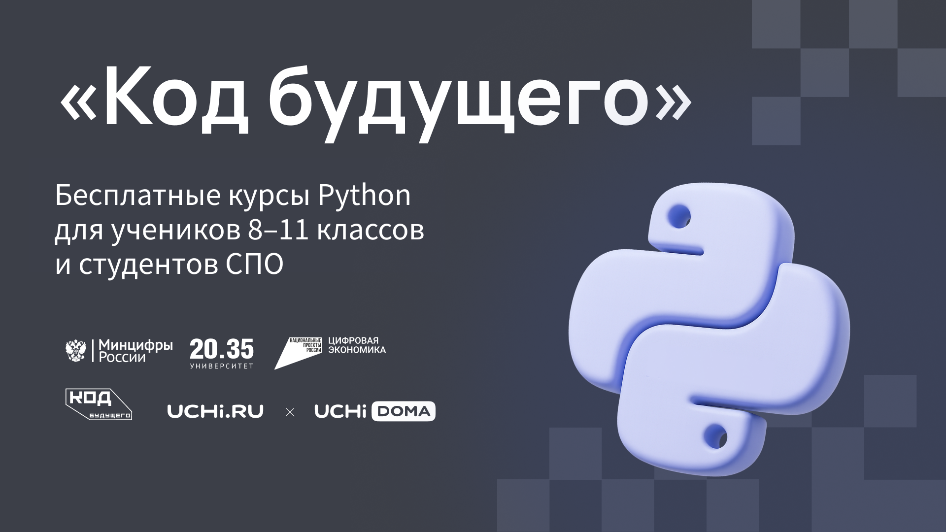 "Код будущего"